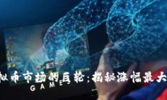 2021年虚拟币市场的巨轮：揭秘涨幅最大的数字货