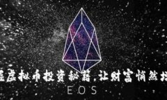 掌握虚拟币投资秘籍，让财富悄然增长！