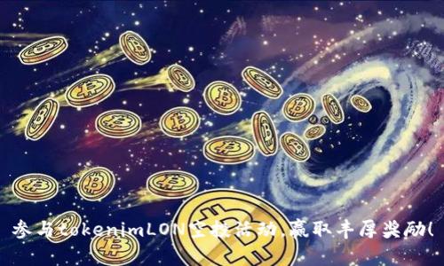 参与tokenimLON空投活动，赢取丰厚奖励！