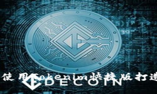 解锁海外市场：使用Tokenim快捷版打造无缝交易体验