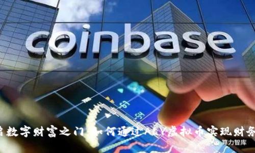  开启数字财富之门：如何通过ALY虚拟币实现财务自由