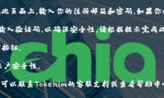 要登录Tokenim，你可以按照以下步骤操作：1. **访