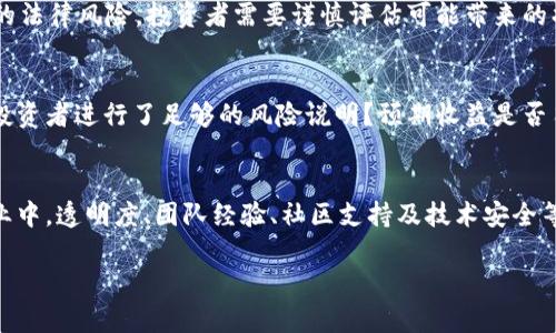 在考虑“Tokenim开发的项目是否靠谱”这个问题时，我们可以从多个维度来分析。Tokenim作为一个区块链开发平台，其提供的项目可能有不同的质量和可靠性。以下是一些你可以考虑的关键因素：

1. 团队背景与经验
项目的靠谱与否，首要取决于背后团队的背景和经验。Tokenim的开发团队是否具备丰富的区块链开发经验？他们是否曾在行业内成功推出过其他项目？通过了解团队的历史、成就和专业技能，可以判断他们的可靠性。

2. 项目白皮书的透明度
每一个成功的区块链项目通常都会发布白皮书，详细描述其项目目标、技术架构、商业模式以及未来的发展规划。Tokenim的项目是否有清晰、详尽的白皮书？白皮书的质量和透明度直接反映了项目的可信度。

3. 实际应用场景
技术的创新需要有实际应用的场景支撑。如果Tokenim开发的项目有明确的市场需求和应用场景，并且能够有效解决某个行业的问题，那么这个项目的可靠性便大大提升。反之，如果项目的应用场景模糊或者缺乏创新，其合理性则需进一步考量。

4. 社区的反馈与支持
一个项目的成功与否，常常与其社区的活跃程度、支持力度密切相关。可以通过社交媒体、论坛或者Discord等平台了解其他投资者和用户对Tokenim项目的看法。积极的社区反馈和支持是项目可靠性的有力证明。

5. 技术及安全审计
在区块链行业，技术安全是至关重要的。Tokenim是否进行过第三方的安全审计？如果项目已经完成审计，检查结果是否公开透明？这些都可以帮助我们判断项目的安全性和可信度。

6. 合规性和法律风险
区块链项目面临的另一个重要问题是合规性。Tokenim的项目是否遵循相关法律法规？若存在潜在的法律风险，投资者需要谨慎评估可能带来的损失。

7. 投资回报与风险评估
项目的投资回报预期是否合理，风险评估是否充分也是我们需要关注的点。Tokenim的项目是否对投资者进行了足够的风险说明？预期收益是否符合行业标准？透彻的收益与风险分析帮助投资者做出明智决定。

总结
在评估Tokenim开发的项目是否靠谱时，必须综合考虑以上多个因素。在这个不断变化的区块链行业中，透明度、团队经验、社区支持及技术安全等都是关键要素。通过细致专业的分析，才能帮助我们做出更合理的投资决策。

希望这些信息能够帮助你做出判断！如果有其他具体项目需求了解，欢迎提问。