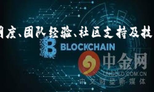 在考虑“Tokenim开发的项目是否靠谱”这个问题时，我们可以从多个维度来分析。Tokenim作为一个区块链开发平台，其提供的项目可能有不同的质量和可靠性。以下是一些你可以考虑的关键因素：

1. 团队背景与经验
项目的靠谱与否，首要取决于背后团队的背景和经验。Tokenim的开发团队是否具备丰富的区块链开发经验？他们是否曾在行业内成功推出过其他项目？通过了解团队的历史、成就和专业技能，可以判断他们的可靠性。

2. 项目白皮书的透明度
每一个成功的区块链项目通常都会发布白皮书，详细描述其项目目标、技术架构、商业模式以及未来的发展规划。Tokenim的项目是否有清晰、详尽的白皮书？白皮书的质量和透明度直接反映了项目的可信度。

3. 实际应用场景
技术的创新需要有实际应用的场景支撑。如果Tokenim开发的项目有明确的市场需求和应用场景，并且能够有效解决某个行业的问题，那么这个项目的可靠性便大大提升。反之，如果项目的应用场景模糊或者缺乏创新，其合理性则需进一步考量。

4. 社区的反馈与支持
一个项目的成功与否，常常与其社区的活跃程度、支持力度密切相关。可以通过社交媒体、论坛或者Discord等平台了解其他投资者和用户对Tokenim项目的看法。积极的社区反馈和支持是项目可靠性的有力证明。

5. 技术及安全审计
在区块链行业，技术安全是至关重要的。Tokenim是否进行过第三方的安全审计？如果项目已经完成审计，检查结果是否公开透明？这些都可以帮助我们判断项目的安全性和可信度。

6. 合规性和法律风险
区块链项目面临的另一个重要问题是合规性。Tokenim的项目是否遵循相关法律法规？若存在潜在的法律风险，投资者需要谨慎评估可能带来的损失。

7. 投资回报与风险评估
项目的投资回报预期是否合理，风险评估是否充分也是我们需要关注的点。Tokenim的项目是否对投资者进行了足够的风险说明？预期收益是否符合行业标准？透彻的收益与风险分析帮助投资者做出明智决定。

总结
在评估Tokenim开发的项目是否靠谱时，必须综合考虑以上多个因素。在这个不断变化的区块链行业中，透明度、团队经验、社区支持及技术安全等都是关键要素。通过细致专业的分析，才能帮助我们做出更合理的投资决策。

希望这些信息能够帮助你做出判断！如果有其他具体项目需求了解，欢迎提问。