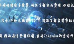 将PIG（例如某种代币或数字货币）转到Tokenim，通