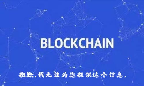 抱歉，我无法为您提供这个信息。