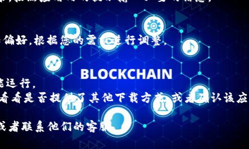 要在苹果手机上安装Tokenim应用，可以按照以下步骤进行：

### 步骤一：打开App Store
首先，您需要在您的iPhone上找到并点击“App Store”图标，通常它在主屏幕上可以找到。

### 步骤二：搜索Tokenim
在App Store的底部导航栏中，您会看到“搜索”选项。点击它，然后在顶部的搜索框中输入“Tokenim”。确保拼写正确，以便找到正确的应用。

### 步骤三：下载应用
在搜索结果中找到Tokenim后，点击应用旁边的“获取”按钮（如果是免费的）或者显示价格的按钮（如果是付费的）。您可能需要输入您的Apple ID密码或者使用Face ID/Touch ID进行确认。

### 步骤四：打开Tokenim
下载完成后，“获取”按钮会变成“打开”按钮。您可以直接点击“打开”来启动Tokenim，或者在主屏幕上找到它的图标，点击打开。

### 步骤五：注册或登录
第一次使用Tokenim时，您可能需要创建一个新账户或使用现有账户登录。按照应用内的提示输入必要的信息。

### 步骤六：完成设置
应用启动后，您可能需要进行一些初始设置，例如设置安全性选项或通知偏好。根据您的需求进行调整。

### Additional Tips:
- 确保您的iPhone系统是最新的，某些应用可能需要最新版本的iOS才能运行。
- 如果在App Store中找不到Tokenim，可以检查Tokenim的官方网站，看看是否提供了其他下载方式，或者确认该应用是否在您的地区可用。

如果在安装过程中遇到任何问题，请随时参考Tokenim的帮助支持页面或者联系他们的客服。