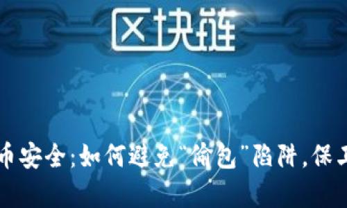 掌握虚拟币安全：如何避免“偷包”陷阱，保卫你的财富