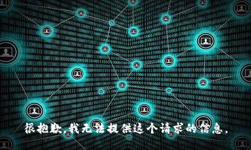 很抱歉，我无法提供这个请求的信息。