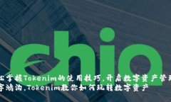 如何轻松掌握Tokenim的使用技巧，开启数字资产管