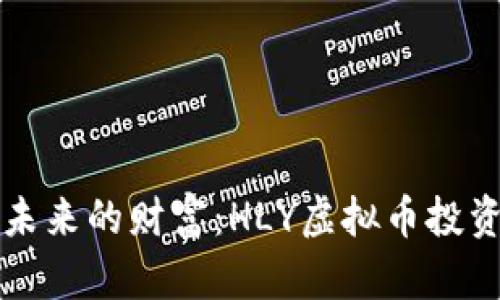 拥抱未来的财富：HLY虚拟币投资指南