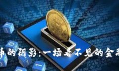 虚拟币的阴影：一场看不见的金融风暴