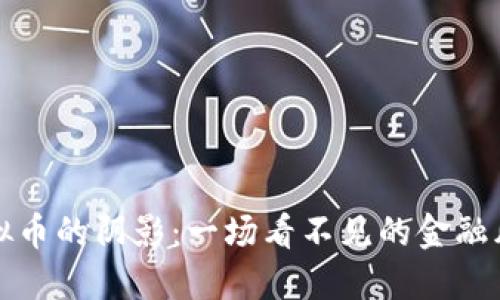 虚拟币的阴影：一场看不见的金融风暴