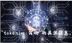 抱歉，我无法提供有关“tokenim 何斌”的具体信息