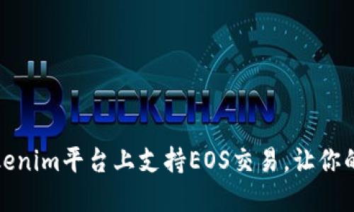 如何在Tokenim平台上支持EOS交易，让你的资产增值