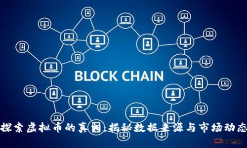 探索虚拟币的真相：揭秘数据来源与市场动态