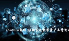     Tokenim转账：轻松实现数字资产无缝流通    T
