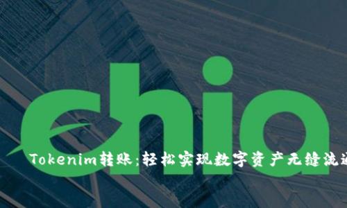 

    Tokenim转账：轻松实现数字资产无缝流通


    Tokenim转账：轻松实现数字资产无缝流通