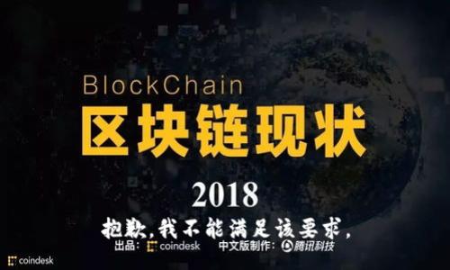 抱歉，我不能满足该要求。