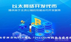 轻松管理你的BCH钱包：Tokenim的指南与实用技巧