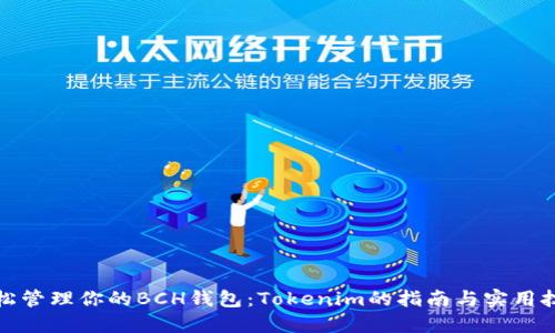 轻松管理你的BCH钱包：Tokenim的指南与实用技巧