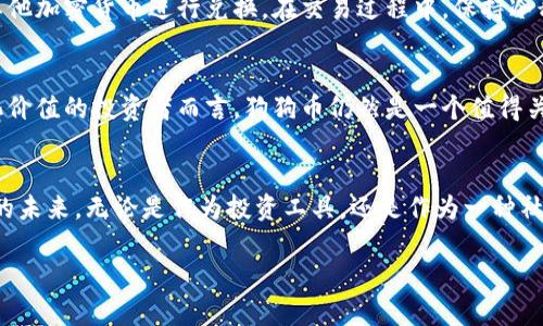 虚拟货币狗狗币：从笑谈到金融新星

狗狗币, 加密货币, 投资机会/guanjianci

一、狗狗币的起源
在2013年，一个笑脸狗狗的形象被用作互联网文化的代表，引发了一场别开生面的金融风暴。这只名为“Doge”的柴犬，让一种新的加密货币应运而生——狗狗币（Dogecoin）。起初，狗狗币只是一个玩笑，其创始人比利·马库斯和杰克逊·帕尔默将其设计为对比特币的讽刺，但随着时间的推移，这种加密货币逐渐发展成为一个值得投资的金融产品。它的兴起不仅是技术的胜利，更是文化现象的体现，象征着互联网社群的力量。

二、狗狗币的特点
狗狗币有着自身独特的特征，让它在众多加密货币中脱颖而出。首先，狗狗币的总供应量是无限的，每年会产生超过500亿个新币。这一设定使得它的价值波动相较于比特币更加平稳。此外，狗狗币的交易速度相较于比特币要快得多，几乎可以在分钟内完成转账，这使得它在小额支付和打赏方面非常受欢迎。

三、狗狗币的社区文化
狗狗币不仅仅是一种货币，更是一个充满活力的社区。许多狗狗币的支持者在社交媒体上进行交流，分享他们的投资经验和有趣的内容。在这个社区中，来自世界各地的用户聚在一起，讲述着关于小狗狗的可爱故事，进行慈善活动，为有需要的人提供捐助。狗狗币用户曾经筹款帮助运动员参加冬季奥运会，这种集体参与精神，使得狗狗币从一开始就与一种积极乐观的态度紧密相连。

四、狗狗币的投资机会
对于那些想要在加密货币市场上寻找机会的投资者来说，狗狗币展现出强大的潜力。尽管其价格波动剧烈，但在社交媒体的推动下，狗狗币在多个时点上都实现了快速上涨。例如，特斯拉创始人埃隆·马斯克的推特发文曾引发狗狗币价格的飙升，这种影响力不仅使得普通投资者对狗狗币的关注度提升，也吸引了部分机构投资者的目光。

五、如何投资狗狗币
初学者在投资狗狗币之前，应充分了解加密货币市场的基本原理。选择一家安全且可信赖的加密货币交易所是投资的第一步。注册并完成身份认证后，可以使用法币购买狗狗币，也可以通过其他加密货币进行兑换。在交易过程中，保持冷静、制定合理的投资策略和风控措施非常重要。投资狗狗币的同时，追踪市场动态以及社区信息，及时调整投资策略，使得潜在收益最大化。

六、未来展望
尽管狗狗币起初是一个玩笑，它如今已成为加密货币市场的一部分。随着数字货币逐渐受到广泛关注，狗狗币的未来仍充满未知。尽管目前市场上存在着诸多风险，但对于坚信社区力量和文化价值的投资者而言，狗狗币仍然是一个值得关注的投资标的。社会和技术的进步或许会让这种独特的加密货币在未来继续创造奇迹，吸引更广泛的用户群体。

七、结语
狗狗币不仅仅是一种虚拟货币，它是现代互联网文化的缩影，象征着一种鼓励乐观、善良和社区精神的力量。在风险与机遇并存的加密货币市场中，狗狗币用它的方式，引导着人们去探索未知的未来。无论是作为投资工具，还是作为一种社交货币，狗狗币都在不断发展中，未来将带给我们更多的惊喜。

如您还有更具体方面的探讨需求或问题，请进一步告知，我将乐意提供更详细的信息和帮助。