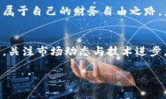 虚拟货币PT的潜力与机遇：抓住区块链浪潮，成就