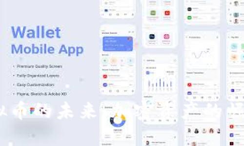 探索LAMB虚拟币的未来：加密资产的崛起与投资机会