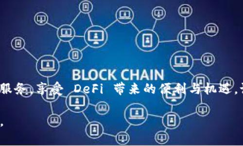 要在 Tokenim 上添加 Binance Smart Chain (BSC)，您可能需要遵循一些步骤，这涉及到去中心化钱包的配置以及几个技术细节。以下是一个详细的指南，帮助您完成此操作。

第一步：准备工作
在您开始之前，请确保您已经拥有一个支持 Binance Smart Chain 的加密钱包，例如 MetaMask 或 Trust Wallet。这些钱包可以方便地与各种去中心化金融 (DeFi) 平台和应用程序互动。

第二步：安装 MetaMask 或 Trust Wallet
如果您还没有安装钱包，可以按照以下步骤进行：br
1. 前往 MetaMask 或 Trust Wallet 的官方网站（确保是官方渠道）。br
2. 下载并安装相应的扩展程序或者移动应用。br
3. 创建一个新的钱包或导入现有的钱包，并确保妥善保存您的助记词和私钥，千万不要泄露给任何人。

第三步：添加 Binance Smart Chain 网络
对于 MetaMask 用户，您需要手动添加 BSC 网络：br
1. 打开 MetaMask，点击右上角的网络下拉菜单。br
2. 选择“自定义 RPC”。br
3. 填写以下信息：br
   - 网络名称：Binance Smart Chainbr
   - 新 RPC URL：https://bsc-dataseed.binance.org/br
   - 链 ID：56br
   - 符号：BNBbr
   - 区块浏览器网址：https://bscscan.combr
4. 点击“保存”。

第四步：在 Tokenim 上与 BSC 互动
现在您已经成功添加了 BSC 网络，接下来就是在 Tokenim 上进行操作了。br
1. 访问 Tokenim 的网站或应用，并确保您连接的是 MetaMask。br
2. 在连接成功后，您应该能够在操作界面中选择 BSC 相关的功能，如交易、流动性提供等。

第五步：进行交易或流动性提供
您可以通过以下步骤在 Tokenim 上进行交易或提供流动性：br
1. 选择您想要交易的加密资产（例如，BNB 和其他 BEP-20 代币）。br
2. 输入您想要交易的数量，并确认交易的详细信息。br
3. 点击“确认交易”，然后在钱包中确认交易，并支付相应的手续费。

总结
在 Tokenim 上添加 Binance Smart Chain 网络并进行操作，并不复杂。通过上述步骤，您可以轻松访问到 BSC 上的多种资产和服务，享受 DeFi 带来的便利与机遇。记得保持您的钱包安全，不要轻易分享您的密钥信息。同时，随着去中心化金融的发展，您也可以不断探索更多机会和潜在的投资项目。

以上步骤应该帮助您顺利在 Tokenim 上添加 BSC 网络。如果您在过程中遇到任何问题，可以查看相关的社区论坛或文档寻求帮助。