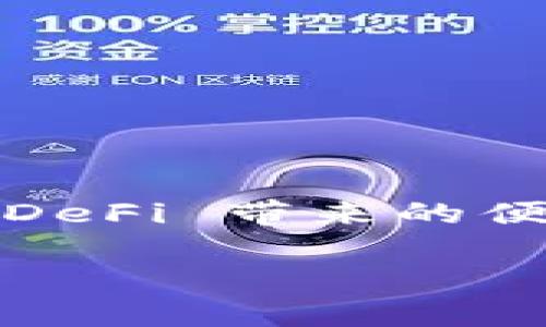 要在 Tokenim 上添加 Binance Smart Chain (BSC)，您可能需要遵循一些步骤，这涉及到去中心化钱包的配置以及几个技术细节。以下是一个详细的指南，帮助您完成此操作。

第一步：准备工作
在您开始之前，请确保您已经拥有一个支持 Binance Smart Chain 的加密钱包，例如 MetaMask 或 Trust Wallet。这些钱包可以方便地与各种去中心化金融 (DeFi) 平台和应用程序互动。

第二步：安装 MetaMask 或 Trust Wallet
如果您还没有安装钱包，可以按照以下步骤进行：br
1. 前往 MetaMask 或 Trust Wallet 的官方网站（确保是官方渠道）。br
2. 下载并安装相应的扩展程序或者移动应用。br
3. 创建一个新的钱包或导入现有的钱包，并确保妥善保存您的助记词和私钥，千万不要泄露给任何人。

第三步：添加 Binance Smart Chain 网络
对于 MetaMask 用户，您需要手动添加 BSC 网络：br
1. 打开 MetaMask，点击右上角的网络下拉菜单。br
2. 选择“自定义 RPC”。br
3. 填写以下信息：br
   - 网络名称：Binance Smart Chainbr
   - 新 RPC URL：https://bsc-dataseed.binance.org/br
   - 链 ID：56br
   - 符号：BNBbr
   - 区块浏览器网址：https://bscscan.combr
4. 点击“保存”。

第四步：在 Tokenim 上与 BSC 互动
现在您已经成功添加了 BSC 网络，接下来就是在 Tokenim 上进行操作了。br
1. 访问 Tokenim 的网站或应用，并确保您连接的是 MetaMask。br
2. 在连接成功后，您应该能够在操作界面中选择 BSC 相关的功能，如交易、流动性提供等。

第五步：进行交易或流动性提供
您可以通过以下步骤在 Tokenim 上进行交易或提供流动性：br
1. 选择您想要交易的加密资产（例如，BNB 和其他 BEP-20 代币）。br
2. 输入您想要交易的数量，并确认交易的详细信息。br
3. 点击“确认交易”，然后在钱包中确认交易，并支付相应的手续费。

总结
在 Tokenim 上添加 Binance Smart Chain 网络并进行操作，并不复杂。通过上述步骤，您可以轻松访问到 BSC 上的多种资产和服务，享受 DeFi 带来的便利与机遇。记得保持您的钱包安全，不要轻易分享您的密钥信息。同时，随着去中心化金融的发展，您也可以不断探索更多机会和潜在的投资项目。

以上步骤应该帮助您顺利在 Tokenim 上添加 BSC 网络。如果您在过程中遇到任何问题，可以查看相关的社区论坛或文档寻求帮助。