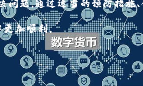 如何解决Tokenim收款成功却未到账问题？

在数字经济快速发展的今天，区块链技术及其衍生的加密货币为我们的支付方式带来了变革。然而，有时在使用Tokenim等平台进行交易时，我们可能会遭遇“收款成功但未到账”的情况。这不仅令人烦恼，更可能影响到我们的日常业务与财务流动。本文将深入探讨这一问题的可能原因及解决方案，帮助你顺利完成交易。

Tokenim平台概述

Tokenim作为一个新兴的数字支付平台，凭借其高效、安全的交易机制吸引了越来越多的用户。Tokenim允许用户使用多种加密货币进行交易，这为商家和消费者提供了极大的便利。然而，随着用户基数的增加，偶尔出现交易未到账的现象并不足为奇。了解这些问题的根本原因，是确保顺利交易的第一步。

可能导致收款未到账的原因

在面对 Tokenim 的收款成功却未到账的问题时，我们首先需要清楚是什么原因导致这一现象的发生。以下是一些常见的原因：

ul
    listrong网络拥堵：/strong与传统金融系统不同，区块链的交易确认依赖于网络的拥堵程度。当交易量激增时，区块链网络可能会出现拥堵，导致交易确认时间延长。/li
    listrong手续费用设置不足：/strong在某些情况下，用户可能设置了过低的手续费，导致矿工不愿意优先处理该笔交易，从而影响到账时间。/li
    listrong技术问题：/strongTokenim平台本身可能遇到了技术故障，比如服务器问题或软件漏洞，导致交易未能正常处理。/li
    listrong错误的地址输入：/strong在输入收款地址时，如果出现邮政编码错误或拼写错误，会导致资金去向错误地址，用户将无法收到款项。/li
    listrong合规审查：/strong由于监管政策的不同，Tokenim在某些地区可能会对交易进行合规审查，导致交易延迟处理。/li
/ul

如何解决Tokenim收款未到账的问题

当你遇到Tokenim收款成功但未到账的情况时，不要慌张，冷静处理是解决问题的关键。以下是一些步骤，帮助你有效应对问题：

ul
    listrong检查区块链状态：/strong首先，确认交易是否在区块链上被确认。你可以通过区块链浏览器查看交易的状态和确认次数。若交易未被确认，耐心等候，网络拥堵通常会得到改善。/li
    listrong联系Tokenim客服：/strong如果交易状态显示成功而资金仍未到账，请第一时间联系Tokenim的客服团队，提供相关交易的详细信息，客服通常会给予及时反馈和处理内容。/li
    listrong核对收款地址：/strong检查你输入的收款地址是否合法且正确，并确认对方是否提供了正确的地址。若地址错误，为了避免资金损失，第一时间与对方沟通。/li
    listrong检查手续费设置：/strong如果你在设置交易时未选择合适的手续费，建议在今后的交易中合理设置，以确保交易能够迅速被确认。/li
    listrong关注平台公告：/strong定期关注Tokenim官网的公告，了解是否存在系统维护、网络拥堵或其它可能影响交易的公告信息。/li
/ul

预防Tokenim收款未到账的小技巧

为了避免将来遇到类似问题，下面有一些预防措施建议，能够提升交易顺畅度：

ul
    listrong合理设定手续费：/strong在进行交易时，合理提高手续费，至少选择网络推荐的最低视吸引矿工确认的费用水平，避免交易延误。/li
    listrong使用官方渠道：/strong确保通过Tokenim的官方网站进行交易，避免使用第三方链接或不明渠道，以防遭遇诈骗或技术问题。/li
    listrong定期备份数据：/strong保持钱包地址及加密货币的记录和备份，避免在关键时刻因数据丢失而造成的损失。/li
    listrong利用小额测试：/strong在进行大额交易前，可以先发送小额测试资金，以确认交易是否能够成功发送和接收。/li
/ul

总结：让数字钱包更安全

Tokenim为我们提供了便捷的数字交易体验，但任何系统都可能出现问题。当你遇到收款成功而资产未到账的情况，保持冷静、逐步排查和寻求帮助能有效解决问题。通过适当的预防措施、合理的手续费设定及選擇稳定的网络，可以将交易的风险降到最低。数字经济的好处在于快速与安全，只有把握好这些细节，才能更好地享受科技带来的便利。

转瞬即逝的机会往往也蕴藏着风险，了解并应对Tokenim交易中的风险，将成为你数字经济之路的重要一步。希望本文能帮助你在探索数字金融世界的过程中更加顺利。

Tokenim, 收款, 解决方案/guanjianci  
如何解决Tokenim收款成功却未到账问题？