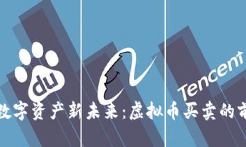 河南打造数字资产新未来：虚拟币买卖的前景与挑战