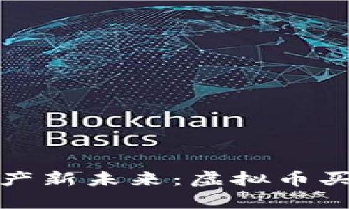 河南打造数字资产新未来：虚拟币买卖的前景与挑战