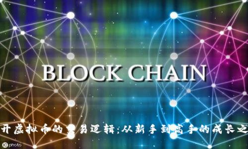 揭开虚拟币的交易逻辑：从新手到高手的成长之路