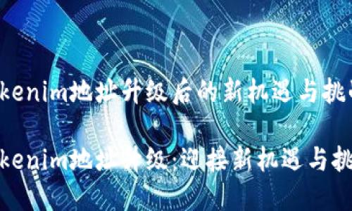 Tokenim地址升级后的新机遇与挑战

Tokenim地址升级：迎接新机遇与挑战