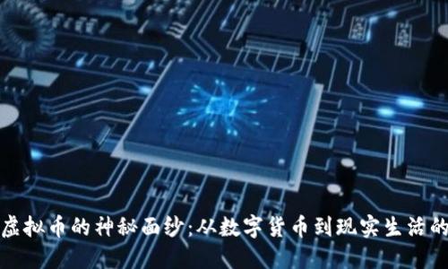 揭开虚拟币的神秘面纱：从数字货币到现实生活的转变