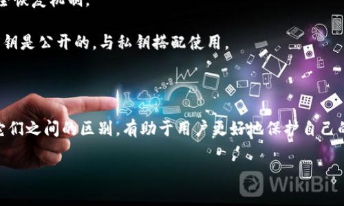 在区块链和加密货币的世界中，助记词（Mnemonic Phrase）和私钥（Private Key）是两个非常重要的概念。它们都涉及到用户对其加密资产的访问和管理，但它们的功能和用途却有所不同。以下是它们之间主要的区别：

### 一、定义

#### 助记词（Mnemonic Phrase）

助记词是一组易于记忆的词语，通常由12到24个单词组成。这些词语可以转化为一个高强度的私钥，用于恢复或访问加密货币钱包。助记词常常用于用户第一次创建钱包时，它们的存在目的主要是为了帮助用户更容易地记住他们的加密资产。

#### 私钥（Private Key）

私钥是一串长数字和字母的组合，通常由256位的二进制数表示。私钥直接控制着特定加密资产的所有权，是用来签署交易和进行资金转移的唯一密钥。拥有私钥就意味着拥有对应地址上的所有加密货币。

### 二、安全性比较

#### 助记词的安全性

助记词虽然比单独的私钥更易记，但如果被他人获取，可能导致资产的丢失。因此，助记词仍须小心保管，建议使用物理方式储存，如书写在纸上，并避免存储在易被黑客获取的数字设备上。

#### 私钥的安全性

私钥直接决定了用户是否能够掌控其加密资产。保护私钥的安全性至关重要，一旦私钥泄露，任何人都可以访问和转移这些资产。因此，私钥应该存放在高度安全的环境中，例如硬件钱包或离线存储设备，并且尽量避免与互联网直接连接。

### 三、用途和应用场景

#### 助记词的用途

助记词主要用于钱包的创建与恢复。当用户首次设立一个加密钱包时，系统会生成一个助记词，以便用户在需要时能够恢复该钱包。无论是计算机崩溃、手机丢失还是软件故障，只要用户记住或保留助记词，就可以恢复他们的钱包并访问其资产。

#### 私钥的用途

私钥的主要作用是用来创建和签署交易。每次进行转账或其他类型的资产操作时，用户需要用其私钥来签署这些交易，从而证明他们对这些资产的所有权。没有私钥，用户无法进行任何交易。

### 四、生成机制

#### 助记词的生成

助记词通常是通过一个标准化的算法（如BIP39）生成的，这个算法将随机生成的一段信息转化成为易于记忆的单词集。这些单词来自一个特定的字典，因此即使是随机生成的词，用户也能够通过特定的标准将其转化为私钥。

#### 私钥的生成

私钥的生成通常更为复杂，涉及使用随机数生成器创建一个256位的随机数，之后通过一定的加密算法将其转化为可使用的私钥。私钥的生成是完全随机的，每个私钥都是独一无二的。

### 五、恢复过程的差异

#### 助记词的恢复

如果用户丢失了对钱包的访问，可以使用助记词轻松恢复。只需在任何能够支持助记词格式的钱包中输入这些词，用户即可恢复到其原有钱包状态，所有资产和交易记录都会被恢复。

#### 私钥的恢复

如果用户丢失了私钥，恢复的过程则非常复杂，某些情况下是几乎不可能的。一旦丢失私钥，用户将无法再访问该钱包中的资产，因而失去对其加密货币的控制。

### 六、同义词与相关术语

1. **种子短语（Seed Phrase）**：有时助记词也会被称作种子短语，这两个术语可以互换使用，意指由一组单词构成的安全恢复机制。
   
2. **公钥（Public Key）**：公钥是由私钥衍生而来，主要用于生成接收地址，用户可以将公钥分享给其他人以接收资产。公钥是公开的，与私钥搭配使用。

### 结论

助记词和私钥在加密货币的安全性和管理中扮演了重要角色。助记词便于记忆和恢复，而私钥则是控制资金的核心。了解它们之间的区别，有助于用户更好地保护自己的数字资产。在使用加密钱包时，保持良好的安全习惯，比如定期备份助记词、妥善保管私钥，将能大大降低资金丢失的风险。

希望这篇文章能帮助你更好地理解助记词和私钥的核心差别，以及它们在加密货币管理中的重要性！