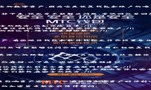 丢失加密货币助记词（Seed Phrase）可能导致无法访问您的数字资产，因为它是恢复钱包和账户的唯一方式。以下是一些应对方法和建议：

第一步：冷静处理
失去助记词可能会让你感到焦虑或沮丧，首先要做的是冷静下来，慌乱并不能解决问题。尝试回忆并回想一下之前记录助记词的地方，看看是否还有可能找到它。

第二步：检查所有可能的记录
去找找有没有记下助记词的地方。常见的地方包括：
ul
    li纸上记录：许多人喜欢将助记词写在纸上并放在安全的地方，比如保险箱中。/li
    li数字记录：如果你曾经用手机、电脑或云存储服务记录过助记词，请检查这些设备或账户。/li
    li密码管理软件：一些人使用密码管理器来存储他们的助记词，确保检查那些软件。/li
/ul

第三步：寻找备份
如果你有备份钱包，使用那个钱包的助记词来恢复你的资产。有些硬件钱包和软件钱包允许你设置备份，所以查看备份文件和可能的恢复方案。

第四步：尝试恢复钱包
如果你有钱包的任何其他信息，比如私钥，某些情况下，你仍然可能能够访问你的资产。使用私钥恢复钱包的步骤和方式因钱包而异，请遵循相应的指导。

第五步：寻求帮助
一些加密货币社区或专家可能对如何恢复丢失助记词有更深入的理解。可以在相关的论坛或社交媒体上寻找建议，但要注意信息的可靠性和准确性。

第六步：学习教训
丢失助记词是一个痛苦的教训，确保下次认真对待助记词的存储。以下是一些安全的存储建议：
ul
    li使用硬件钱包：硬件钱包可以提供更高的安全性，助记词和私钥不会暴露在联网环境中。/li
    li多重备份：将助记词分散存放在多个安全的地方，确保即使一个备份丢失，也不会影响整体的安全。/li
    li定期检查：定期检查助记词和钱包的安全状态，确保它们始终在安全的地方。/li
/ul

总结
助记词对于加密货币用户至关重要，一旦丢失，可能会严重影响资产安全。务必在使用加密资产时保持小心，确保存储和备份的安全性。

如果您觉得这些步骤不适用或面临其他问题，请咨询专业的加密货币服务或法律顾问。