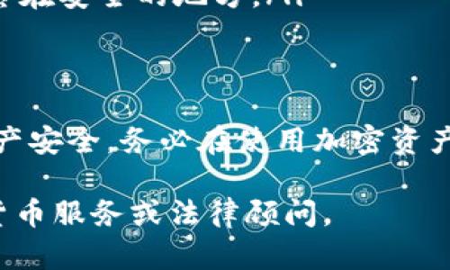 丢失加密货币助记词（Seed Phrase）可能导致无法访问您的数字资产，因为它是恢复钱包和账户的唯一方式。以下是一些应对方法和建议：

第一步：冷静处理
失去助记词可能会让你感到焦虑或沮丧，首先要做的是冷静下来，慌乱并不能解决问题。尝试回忆并回想一下之前记录助记词的地方，看看是否还有可能找到它。

第二步：检查所有可能的记录
去找找有没有记下助记词的地方。常见的地方包括：
ul
    li纸上记录：许多人喜欢将助记词写在纸上并放在安全的地方，比如保险箱中。/li
    li数字记录：如果你曾经用手机、电脑或云存储服务记录过助记词，请检查这些设备或账户。/li
    li密码管理软件：一些人使用密码管理器来存储他们的助记词，确保检查那些软件。/li
/ul

第三步：寻找备份
如果你有备份钱包，使用那个钱包的助记词来恢复你的资产。有些硬件钱包和软件钱包允许你设置备份，所以查看备份文件和可能的恢复方案。

第四步：尝试恢复钱包
如果你有钱包的任何其他信息，比如私钥，某些情况下，你仍然可能能够访问你的资产。使用私钥恢复钱包的步骤和方式因钱包而异，请遵循相应的指导。

第五步：寻求帮助
一些加密货币社区或专家可能对如何恢复丢失助记词有更深入的理解。可以在相关的论坛或社交媒体上寻找建议，但要注意信息的可靠性和准确性。

第六步：学习教训
丢失助记词是一个痛苦的教训，确保下次认真对待助记词的存储。以下是一些安全的存储建议：
ul
    li使用硬件钱包：硬件钱包可以提供更高的安全性，助记词和私钥不会暴露在联网环境中。/li
    li多重备份：将助记词分散存放在多个安全的地方，确保即使一个备份丢失，也不会影响整体的安全。/li
    li定期检查：定期检查助记词和钱包的安全状态，确保它们始终在安全的地方。/li
/ul

总结
助记词对于加密货币用户至关重要，一旦丢失，可能会严重影响资产安全。务必在使用加密资产时保持小心，确保存储和备份的安全性。

如果您觉得这些步骤不适用或面临其他问题，请咨询专业的加密货币服务或法律顾问。