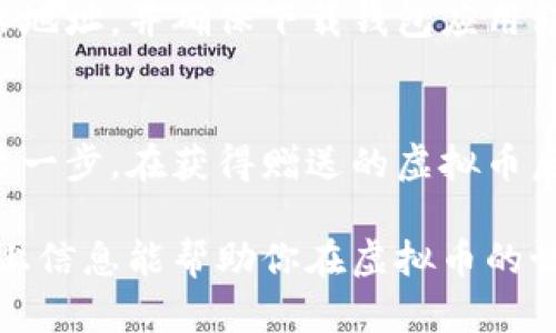 在数字货币和虚拟币的世界里，安全性是每个用户最关心的问题之一。当你获得赠送的虚拟币时，选择一个合适的钱包来储存这些资产显得尤为重要。以下是关于不同类型钱包的详细介绍，以及如何选择最适合你的虚拟币钱包的建议。

1. 什么是虚拟币钱包？
虚拟币钱包就像是你在现实生活中使用的钱包，它用于存储和管理你的数字资产。然而，与实体钱包不同，虚拟币钱包并不真正“存储”货币，而是储存访问你数字资产所需的密钥。你可以通过这些钥匙来查看你的资产、发送和接收虚拟币。

2. 虚拟币钱包的类型
为了更好地管理和保护你的虚拟币，了解不同类型的钱包非常重要。一般来说，虚拟币钱包可以分为以下几类：

h42.1 热钱包（在线钱包）/h4
热钱包是指连接到互联网的钱包，使用起来非常方便。这些钱包通常由交易所提供或作为移动应用程序存在，例如 Coinbase、Binance Wallet、Blockchain.info 等。由于这类钱包与互联网相连，虽然方便了交易，但也相对更容易受到黑客攻击。

h42.2 冷钱包（离线钱包）/h4
冷钱包是指不连接互联网的钱包，例如硬件钱包（如 Ledger、Trezor）和纸钱包。由于它们不常在线，因此安全性更高，适合存放长线投资的虚拟币。假如你对安全性有较高的要求，冷钱包是一个不错的选择。

h42.3 桌面钱包/h4
桌面钱包是安装在你的计算机上的软件，如 Exodus 或 Electrum。这类钱包一般提供比热钱包更高的安全性，因为它们存储在本地设备上。不过，如果你的计算机受病毒或其他恶意软件影响，钱包也可能面临风险。

3. 如何选择合适的钱包？
选择钱包时，有几个因素需要考虑：

h43.1 安全性/h4
安全性是选择钱包时最重要的因素之一。冷钱包通常比热钱包更安全。如果你打算存储大量虚拟币，考虑投资一个硬件钱包以增强安全性。

h43.2 使用方便性/h4
如果你是新手用户，选择一个用户友好的钱包可能会更有利于你。热钱包通常更易于使用，但你需要在安全和便利之间取得平衡。

h43.3 支持的币种/h4
不同的钱包可能支持不同的加密货币。如果你获得的赠送币种比较特殊，确保选择一个支持这些币种的钱包。

4. 如何保护你的虚拟币钱包？
无论选择哪种钱包，确保自己的虚拟币安全都非常重要。以下是一些保护钱包的建议：

h44.1 启用双重认证/h4
许多热钱包和交易所都提供双重认证功能。这意味着除了密码之外，即使黑客获取了你的登录信息，也无法轻易访问你的钱包。

h44.2 定期备份/h4
不论你使用的是哪一款钱包，定期备份你的密钥和钱包信息是十分重要的。如果发生电脑故障或钱包丢失，备份能够帮助你恢复资产。

h44.3 注意钓鱼攻击/h4
网络钓鱼是一种常见的攻击手法，黑客通过伪造网站或电子邮件欺骗用户提供登录信息。永远仔细核实网站地址，并确保下载钱包应用程序时使用官方渠道。

5. 结论
无论你是刚开始接触虚拟币的新手，还是经验丰富的投资者，选择合适的钱包都是管理你的数字资产的重要一步。在获得赠送的虚拟币后，认真选择钱包，并采取适当的安全措施，可以让你的投资更加安全、放心。

不同的钱包各有优缺点，衡量安全性与便利性之间的平衡，适时选择适合自己的钱包是至关重要的。希望以上信息能帮助你在虚拟币的世界里更好地管理和保护你的资产。