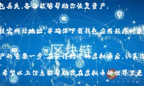 在数字货币和虚拟币的世界里，安全性是每个用户最关心的问题之一。当你获得赠送的虚拟币时，选择一个合适的钱包来储存这些资产显得尤为重要。以下是关于不同类型钱包的详细介绍，以及如何选择最适合你的虚拟币钱包的建议。

1. 什么是虚拟币钱包？
虚拟币钱包就像是你在现实生活中使用的钱包，它用于存储和管理你的数字资产。然而，与实体钱包不同，虚拟币钱包并不真正“存储”货币，而是储存访问你数字资产所需的密钥。你可以通过这些钥匙来查看你的资产、发送和接收虚拟币。

2. 虚拟币钱包的类型
为了更好地管理和保护你的虚拟币，了解不同类型的钱包非常重要。一般来说，虚拟币钱包可以分为以下几类：

h42.1 热钱包（在线钱包）/h4
热钱包是指连接到互联网的钱包，使用起来非常方便。这些钱包通常由交易所提供或作为移动应用程序存在，例如 Coinbase、Binance Wallet、Blockchain.info 等。由于这类钱包与互联网相连，虽然方便了交易，但也相对更容易受到黑客攻击。

h42.2 冷钱包（离线钱包）/h4
冷钱包是指不连接互联网的钱包，例如硬件钱包（如 Ledger、Trezor）和纸钱包。由于它们不常在线，因此安全性更高，适合存放长线投资的虚拟币。假如你对安全性有较高的要求，冷钱包是一个不错的选择。

h42.3 桌面钱包/h4
桌面钱包是安装在你的计算机上的软件，如 Exodus 或 Electrum。这类钱包一般提供比热钱包更高的安全性，因为它们存储在本地设备上。不过，如果你的计算机受病毒或其他恶意软件影响，钱包也可能面临风险。

3. 如何选择合适的钱包？
选择钱包时，有几个因素需要考虑：

h43.1 安全性/h4
安全性是选择钱包时最重要的因素之一。冷钱包通常比热钱包更安全。如果你打算存储大量虚拟币，考虑投资一个硬件钱包以增强安全性。

h43.2 使用方便性/h4
如果你是新手用户，选择一个用户友好的钱包可能会更有利于你。热钱包通常更易于使用，但你需要在安全和便利之间取得平衡。

h43.3 支持的币种/h4
不同的钱包可能支持不同的加密货币。如果你获得的赠送币种比较特殊，确保选择一个支持这些币种的钱包。

4. 如何保护你的虚拟币钱包？
无论选择哪种钱包，确保自己的虚拟币安全都非常重要。以下是一些保护钱包的建议：

h44.1 启用双重认证/h4
许多热钱包和交易所都提供双重认证功能。这意味着除了密码之外，即使黑客获取了你的登录信息，也无法轻易访问你的钱包。

h44.2 定期备份/h4
不论你使用的是哪一款钱包，定期备份你的密钥和钱包信息是十分重要的。如果发生电脑故障或钱包丢失，备份能够帮助你恢复资产。

h44.3 注意钓鱼攻击/h4
网络钓鱼是一种常见的攻击手法，黑客通过伪造网站或电子邮件欺骗用户提供登录信息。永远仔细核实网站地址，并确保下载钱包应用程序时使用官方渠道。

5. 结论
无论你是刚开始接触虚拟币的新手，还是经验丰富的投资者，选择合适的钱包都是管理你的数字资产的重要一步。在获得赠送的虚拟币后，认真选择钱包，并采取适当的安全措施，可以让你的投资更加安全、放心。

不同的钱包各有优缺点，衡量安全性与便利性之间的平衡，适时选择适合自己的钱包是至关重要的。希望以上信息能帮助你在虚拟币的世界里更好地管理和保护你的资产。