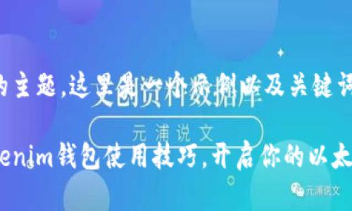 基于您提供的主题，这里是一个示例以及关键词格式的使用。

轻松掌握Tokenim钱包使用技巧，开启你的以太坊之旅！