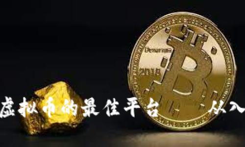 挖矿获取虚拟币的最佳平台——从入门到精通