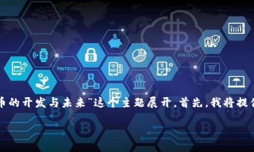 要创建一个优质的内容,我们可以围绕“虚拟币的开发与未来”这个主题展开。首先,我将提供和相关关键词,然后根据深入探讨这一主题。
探秘虚拟币开发:技术、挑战与未来机遇