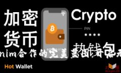 与Tokenim合作的完美蓝图：开启无限可能