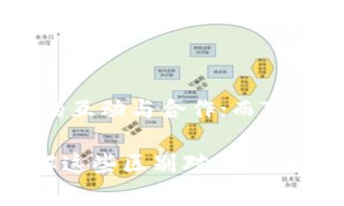 在讨论Metamusk与Tokenim之间的区别之前，我们需要先了解这两个术语的背景和基本概念。

### Metamusk与Tokenim的基本概念

**Metamusk** 是一个新兴的加密经济体，旨在通过各种机制来激励用户参与和贡献。它通常与去中心化金融（DeFi）、非同质化代币（NFT）以及其他加密应用相关联。Metamusk的设计更注重生态系统的可持续性和用户之间的互动。

**Tokenim** 则是一个为用户提供多样化加密资产管理服务的平台。这可以包括资产的购买、销售、交易以及安全存储。与Metamusk相比，Tokenim更专注于为用户提供一个可靠和便捷的管理工具，使投资者可以轻松管理他们的加密资产。

### 两者的主要区别

#### 1. 目的与功能

Metamusk的生态系统驱动
Metamusk的核心在于构建一个参与和协作的生态系统，其功能主要集中在激励机制的设计上。用户在Metamusk中不仅是资产的持有者，还有可能成为生态系统的参与者，通过提供流动性、参与治理或为平台贡献价值，获得奖励。这种机制能够激发用户的积极性，促使他们深入参与到生态中。

Tokenim的资产管理导向
Tokenim则更倾向于成为一个集中的资产管理工具。它目标明确，旨在为用户提供方便的服务，帮助他们管理他们的加密货币资产。通过Tokenim，用户能够实时跟踪资产的表现，迅速进行买卖操作，同时获得安全存储的保障。这种工具化的设计使得Tokenim在功能上更加务实，有助于用户的资产保值增值。

#### 2. 用户体验

Metamusk的交互性
在用户体验方面，Metamusk设计了许多交互性强的功能，使用户能够轻松参与其中。比如，用户可以在平台上进行投票，参与决策，或者通过完成任务来获得奖励。这种高度参与的设计理念不仅增强了用户的归属感，也让用户在平台内的活动更加丰富和多样。

Tokenim的便捷性
相较而言，Tokenim则更注重用户操作的便捷性。平台界面友好，操作简单，用户能够快速找到需要的功能。Tokenim的目标是让用户在最短的时间内完成交易或管理资产，而不需要进行过多的操作。这种简约的设计吸引了许多对加密货币投资有兴趣但缺乏相关经验的用户。

#### 3. 提供的工具与服务

Metamusk的社区建设工具
为了促进社区的建设，Metamusk提供了一系列工具，如社区投票、讨论空间和奖励机制。这些工具旨在增强用户之间的联系，使用户能够更好地协作和共同发展。同时，Metamusk也常常举办活动，借此激发用户的参与热情。

Tokenim的交易与存储服务
Tokenim则专注于提供高效、安全的交易与存储服务。用户可以通过Tokenim平台进行各种加密资产的买卖，同时平台也提供保险措施，以保护用户的资金安全。这样的服务让用户能够在一个相对安全的环境中操作，减少了由不确定性带来的紧张感。

---

### 结论

总的来说，Metamusk与Tokenim在目标、功能和用户体验上存在显著的区别。Metamusk更加注重生态系统的参与性与社群建设，强调用户间的互动与合作；而Tokenim则集中在提供便捷而安全的资产管理工具，满足用户对高效交易的需求。选择哪个平台，最终取决于用户的需求和期望。

希望以上的对比能够帮助您更好地理解Metamusk与Tokenim之间的不同之处。无论您是希望参与生态建设，还是更倾向于高效管理资产，了解这些区别对于您的选择都是至关重要的。