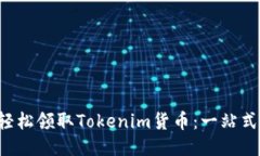 如何轻松领取Tokenim货币：一站式指南！