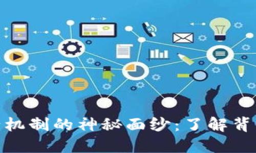 揭开虚拟币发行机制的神秘面纱：了解背后的每一个步骤