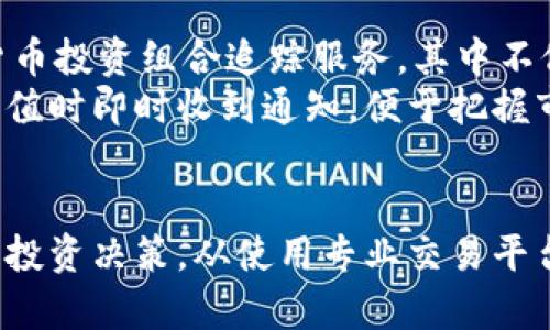 如何查找虚拟币的开盘价？
在数字货币的拥趸中，开盘价（即某种货币在市场上首次上市交易时的价格）往往是一个至关重要的指标。无论你是新手还是资深投资者，了解如何查找这一价格都能帮助你更好地把握市场动态，制定投资策略。本文将为你提供多种有效方法，以便你能够轻松获取所需的信息。

利用主流交易平台获取开盘价
大部分虚拟货币交易平台都会提供详细的开盘价信息。以“币安”、“火币”、“Coinbase”等知名平台为例，这些平台的主界面通常会显示所交易虚拟币的最新价格、开盘价、最高价和最低价。你只需选择你关注的虚拟币，便可以直接查看其详细交易记录。
例如，在币安平台上，你可以选择“交易”选项，找到想要查看的虚拟币，点击后进入其详细页面。在这里，你会看到一系列重要数据，其中就包括开盘价。通过这种方式，不仅可以获取开盘价，还能够了解其历史趋势，为后续的投资决策提供参考。

借助专业数据分析网站
除了交易平台之外，专业的数字货币数据网站如“CoinMarketCap”、“CoinGecko”也提供了丰富的市场数据。这些网站通常会列出各种虚拟币的实时数据，包括开盘价、成交量、市场排名等。
在这些网站上，你可以通过搜索栏输入想要查询的币种名称，浏览其详细信息。在CoinMarketCap网站上，找到你想要的数据后，点击进入该币种的详细页面，便可以找到开盘价及其他相关信息。这些网站还经常提供图形化的数据展示，可以帮助你更好地理解价格波动的趋势。

关注社交媒体和加密社区
社交媒体平台如推特（Twitter）、红迪（Reddit）等，都是获取虚拟币开盘价信息的重要渠道。在这些平台上，各类交易员和加密货币爱好者会分享实时的市场动态和数据。你可以通过关注有关的账号和讨论组，及时获取开盘价及相关信息。
例如，Twitter上有许多加密货币分析师会发布关于虚拟币市场的短评，或是在行情波动过大时，及时更新价格变动。同时，Reddit里的“r/CryptoCurrency”社区常常会有会员分享最新的价格信息和分析，让大家可以快速获得开盘价。

使用移动应用程序
为了方便随时随地获取虚拟币的开盘价，许多用户选择使用移动应用程序，比如“Blockfolio”、“Delta”或“CoinStats”。这些应用会为用户提供个人化的虚拟货币投资组合追踪服务，其中不仅包括开盘价，还能显示实时价格和涨跌幅。
在这些应用中，你只需要添加你所投资的币种，便能轻松在首页上查看所有相关的价格信息。更有甚者，这些应用还可以设置价格提醒，让你在价格达到某个阈值时即时收到通知，便于把握市场机会。

总结
无论你选择采用什么方法，查找虚拟币的开盘价都是了解市场动态、进行有效投资的基础。希望通过本文的介绍，你能更加顺利地获取所需的信息，做出明智的投资决策。从使用专业交易平台，到借助数据分析网站和社交媒体，甚至是移动应用，各种渠道都在为你提供便利。希望你能在这个充满可能性的数字货币世界中，找到属于自己的财富之路！