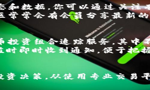 如何查找虚拟币的开盘价？
在数字货币的拥趸中，开盘价（即某种货币在市场上首次上市交易时的价格）往往是一个至关重要的指标。无论你是新手还是资深投资者，了解如何查找这一价格都能帮助你更好地把握市场动态，制定投资策略。本文将为你提供多种有效方法，以便你能够轻松获取所需的信息。

利用主流交易平台获取开盘价
大部分虚拟货币交易平台都会提供详细的开盘价信息。以“币安”、“火币”、“Coinbase”等知名平台为例，这些平台的主界面通常会显示所交易虚拟币的最新价格、开盘价、最高价和最低价。你只需选择你关注的虚拟币，便可以直接查看其详细交易记录。
例如，在币安平台上，你可以选择“交易”选项，找到想要查看的虚拟币，点击后进入其详细页面。在这里，你会看到一系列重要数据，其中就包括开盘价。通过这种方式，不仅可以获取开盘价，还能够了解其历史趋势，为后续的投资决策提供参考。

借助专业数据分析网站
除了交易平台之外，专业的数字货币数据网站如“CoinMarketCap”、“CoinGecko”也提供了丰富的市场数据。这些网站通常会列出各种虚拟币的实时数据，包括开盘价、成交量、市场排名等。
在这些网站上，你可以通过搜索栏输入想要查询的币种名称，浏览其详细信息。在CoinMarketCap网站上，找到你想要的数据后，点击进入该币种的详细页面，便可以找到开盘价及其他相关信息。这些网站还经常提供图形化的数据展示，可以帮助你更好地理解价格波动的趋势。

关注社交媒体和加密社区
社交媒体平台如推特（Twitter）、红迪（Reddit）等，都是获取虚拟币开盘价信息的重要渠道。在这些平台上，各类交易员和加密货币爱好者会分享实时的市场动态和数据。你可以通过关注有关的账号和讨论组，及时获取开盘价及相关信息。
例如，Twitter上有许多加密货币分析师会发布关于虚拟币市场的短评，或是在行情波动过大时，及时更新价格变动。同时，Reddit里的“r/CryptoCurrency”社区常常会有会员分享最新的价格信息和分析，让大家可以快速获得开盘价。

使用移动应用程序
为了方便随时随地获取虚拟币的开盘价，许多用户选择使用移动应用程序，比如“Blockfolio”、“Delta”或“CoinStats”。这些应用会为用户提供个人化的虚拟货币投资组合追踪服务，其中不仅包括开盘价，还能显示实时价格和涨跌幅。
在这些应用中，你只需要添加你所投资的币种，便能轻松在首页上查看所有相关的价格信息。更有甚者，这些应用还可以设置价格提醒，让你在价格达到某个阈值时即时收到通知，便于把握市场机会。

总结
无论你选择采用什么方法，查找虚拟币的开盘价都是了解市场动态、进行有效投资的基础。希望通过本文的介绍，你能更加顺利地获取所需的信息，做出明智的投资决策。从使用专业交易平台，到借助数据分析网站和社交媒体，甚至是移动应用，各种渠道都在为你提供便利。希望你能在这个充满可能性的数字货币世界中，找到属于自己的财富之路！